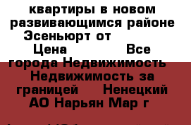 2 1 квартиры в новом развивающимся районе Эсеньюрт от 35000 $ › Цена ­ 35 000 - Все города Недвижимость » Недвижимость за границей   . Ненецкий АО,Нарьян-Мар г.